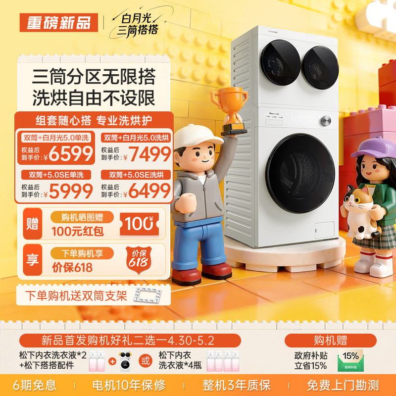 松下白月光搭搭懒人洗衣机洗烘一体双筒三筒分区套装组合5.0系列