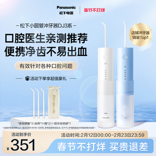 【政府补贴】松下便携式冲牙器洗牙器清洁小圆管专用水牙线DJ33