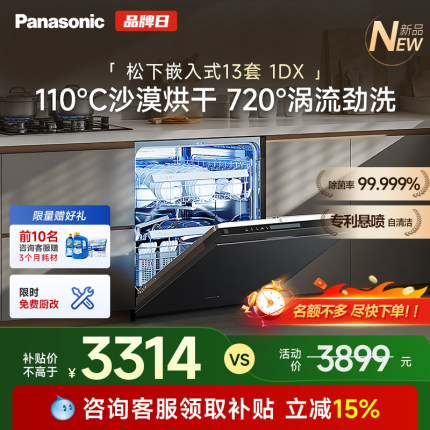 【补贴15%】松下洗碗机嵌入式全自动一体机家用智能洗烘干13套1DX