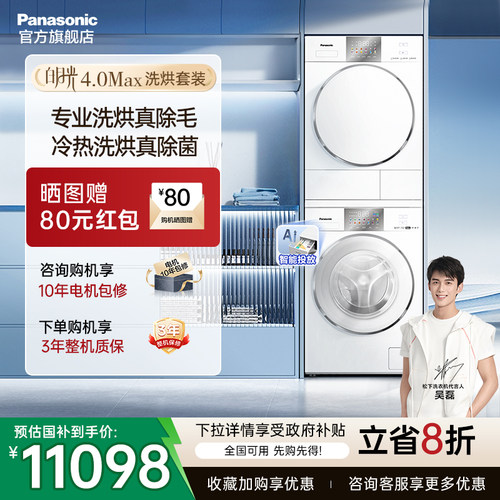 松下白月光4.0MAX12KG洗烘套装