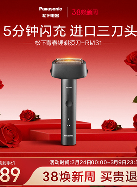 松下青春锤剃须刀男士电动胡须刀刮胡刀送男友政府补贴RM31