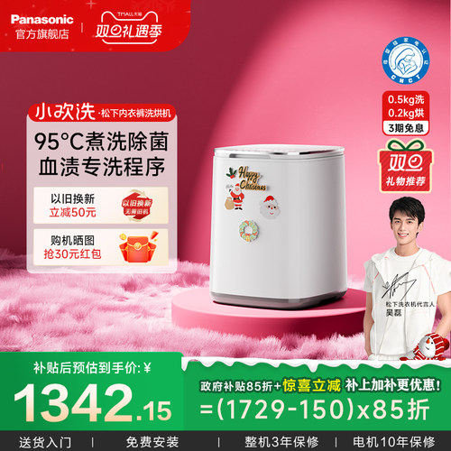 限时国补中 松下小欢洗内衣洗烘一体机