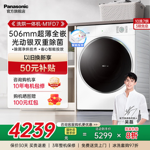 松下超薄洗烘一体洗衣机10KG滚筒全自动家用光动银除菌螨M1FD7