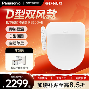 【重磅新品】松下智能马桶盖PS30D-E即热抗菌除臭D型家用加热座圈