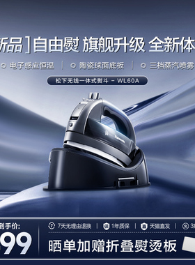 松下新款电熨斗家用手持熨斗挂烫机裁缝店大功率无线熨烫机WL60A