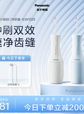 【政府补贴】松下小保龄冲牙器高频脉冲洁牙专用水牙线EW1331
