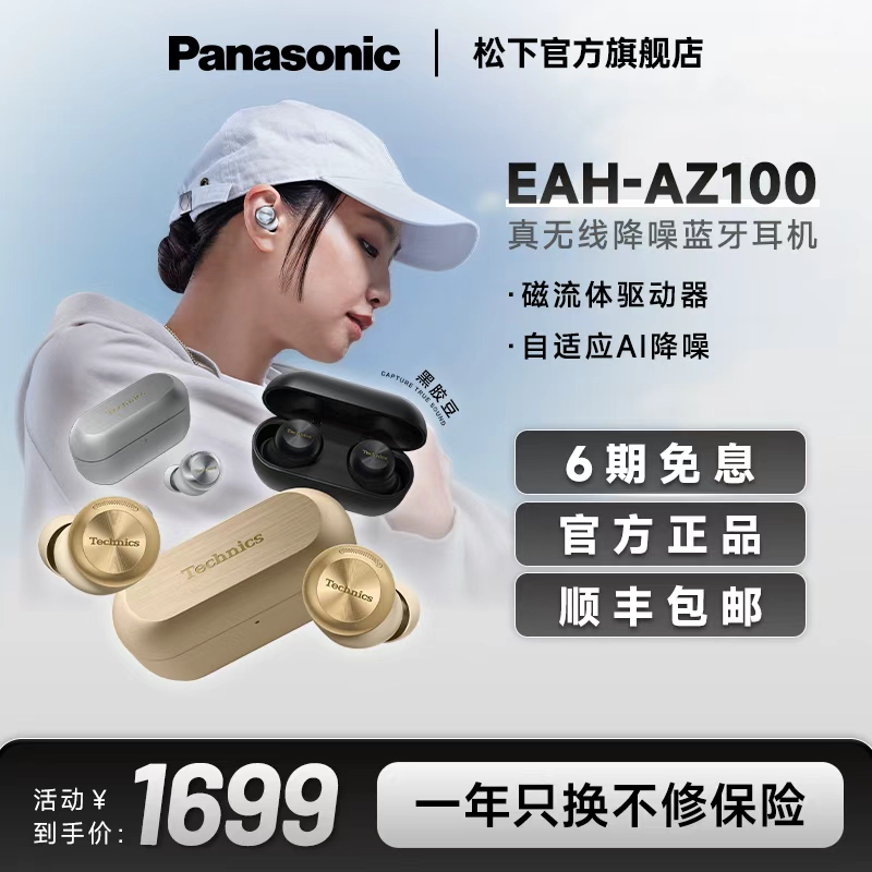 【官方旗舰】松下真无线蓝牙降噪磁流体耳机AZ100旗舰店铺补贴