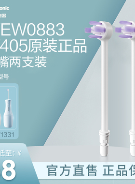 松下官方正品原装口腔护理配件冲牙器冲刷喷嘴WEW0883适配1331