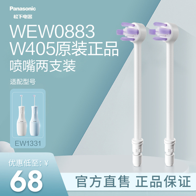 松下官方正品原装口腔配件冲牙器冲刷喷嘴WEW0883适配1331 1551