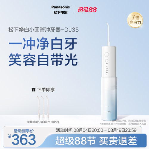 【政府补贴】松下便携式冲牙器洗牙器净白小圆管水牙线DJ35