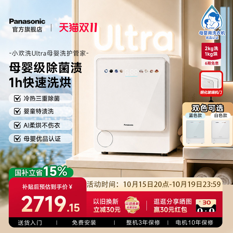 松下小欢洗Ultra婴儿洗衣机家用洗烘一体2kg儿童宝宝迷你小型滚筒