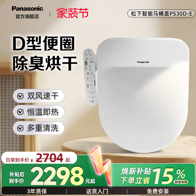 【重磅新品】松下智能马桶盖PS30D-E即热抗菌除臭D型家用加热座圈