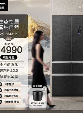 松下喜马拉雅系列旗舰700L多门冰箱双系统养鲜除菌自动制冰W711MX