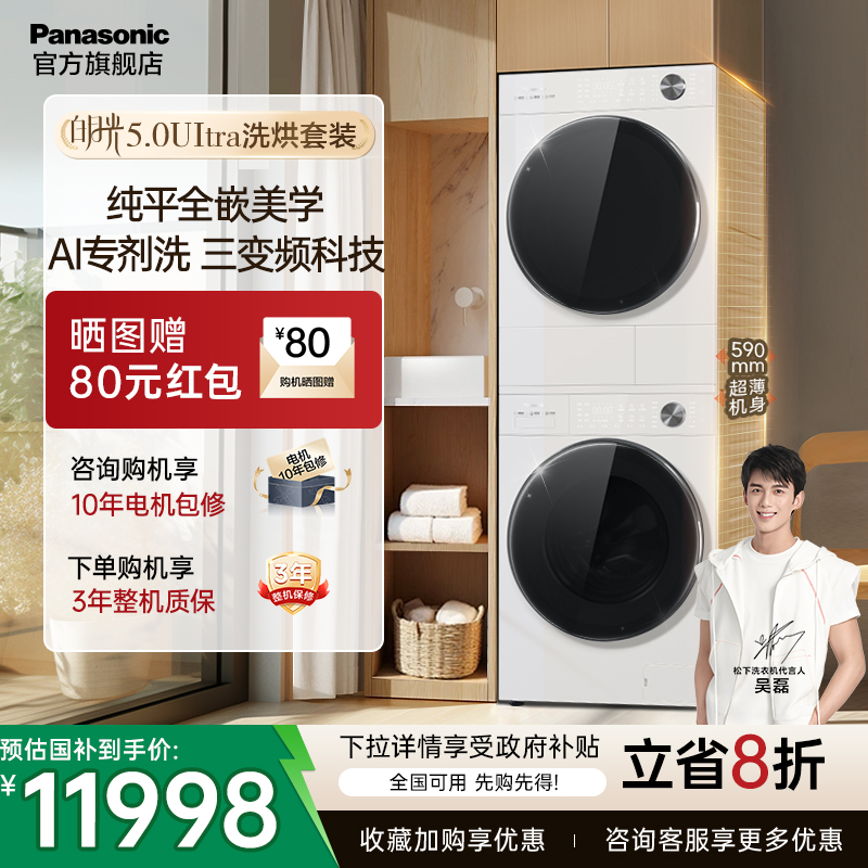 松下白月光5.0Ultra洗烘套装除毛