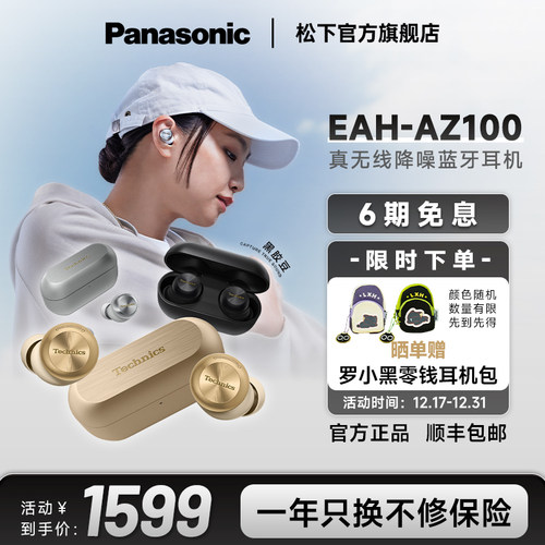 【官方旗舰】松下真无线蓝牙降噪磁流体耳机AZ100旗舰店铺补贴