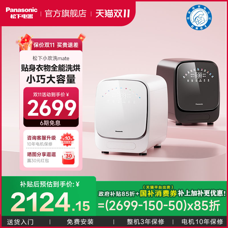 松下小欢洗MATE内衣内裤洗衣机洗烘干一体机小型全自动迷你滚筒