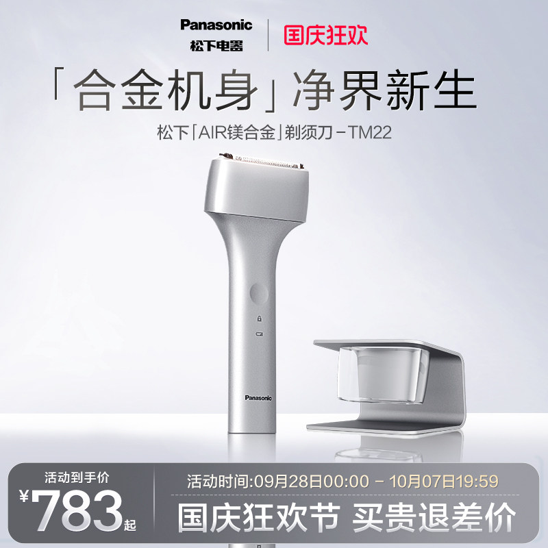 松下Air镁合金电动剃须刀男士往复式刮胡刀送男友礼物TM22										