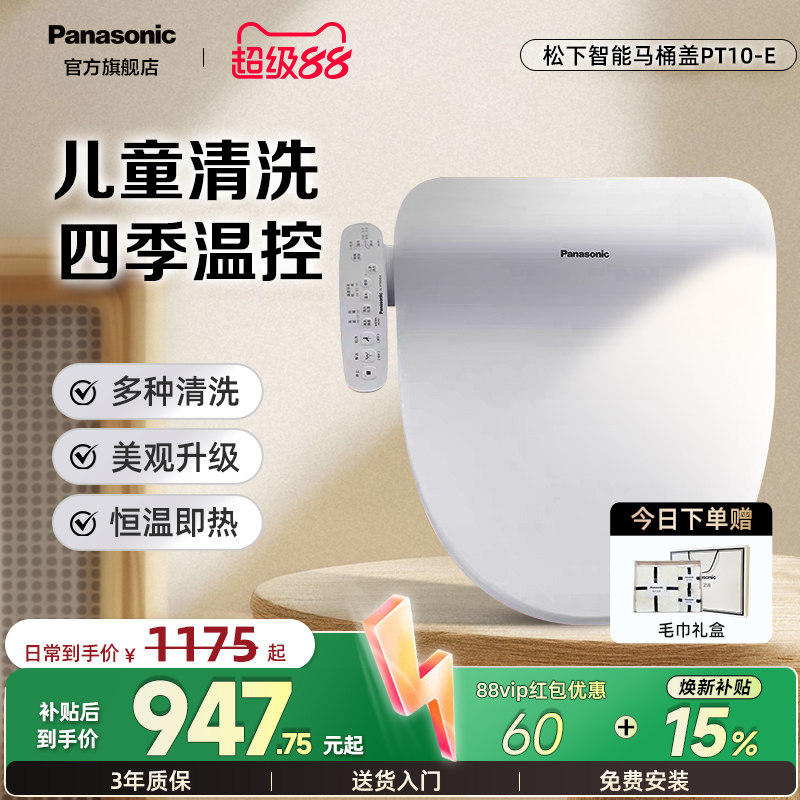 【爆款】松下即热式智能马桶盖家用多重清洗儿童通用P10升级款