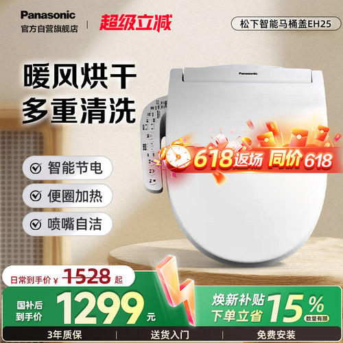 松下智能马桶盖EH25+暖风烘干