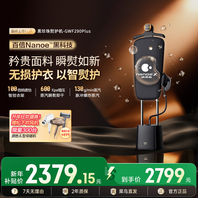 松下2025新款家用蒸汽挂烫机增压蒸汽熨斗黑珍珠熨护机GWF290Plus