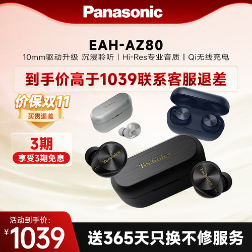 【官方旗舰】Technics 松下真无线降噪耳机AZ80耳塞式蓝牙耳机