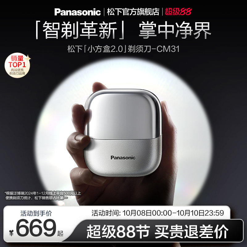 松下小方盒2.0便携剃须刀电动刮胡刀送男友礼物政府补贴CM31