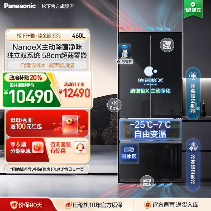 松下大黑Pro460L零嵌法式冰箱