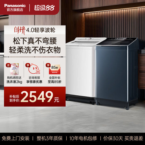 松下官方旗舰店不弯腰洗衣机波轮