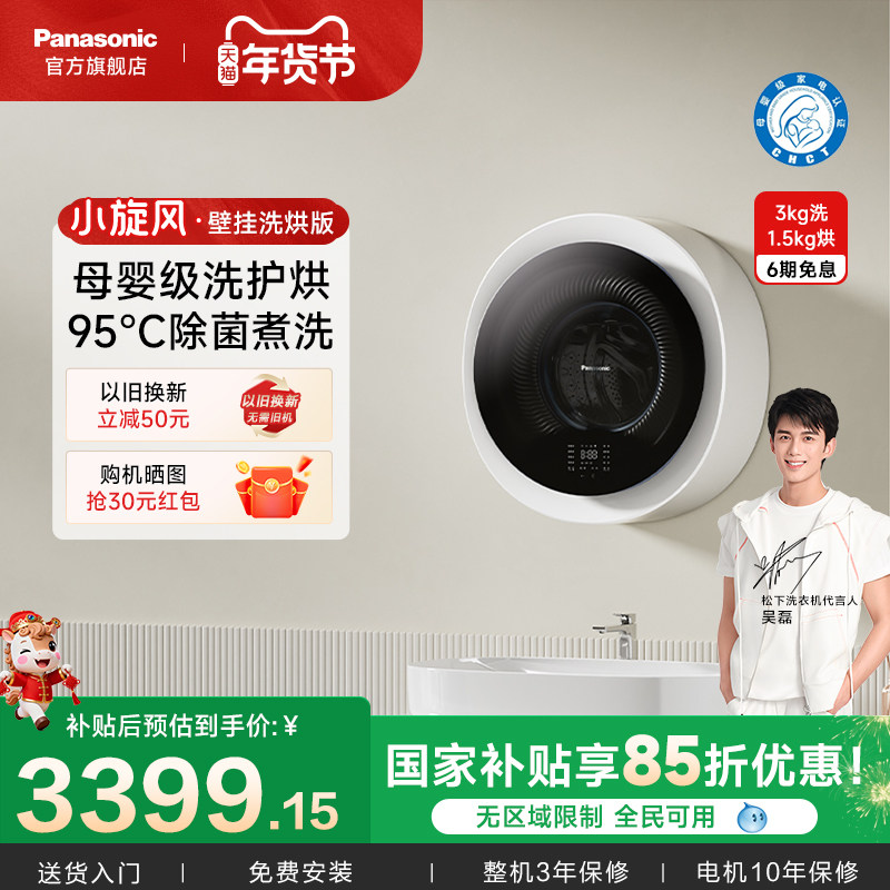 松下壁挂洗衣机防跌落内衣全自动除菌螨洗护烘婴儿迷你滚筒小旋风,大家电,壁挂洗衣机,淘宝优惠券,粉丝福利购,淘宝优惠卷