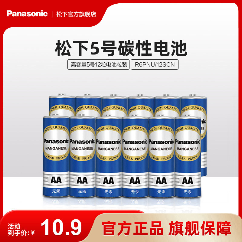 松下碳性5号7号五号七号碳性干电池12节适用于遥控器玩具万用表门铃