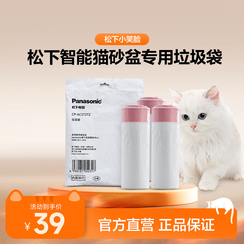 【小笑脸配件】松下JCST2猫砂盆专用配件 宠物垃圾袋CP-ACST2T2