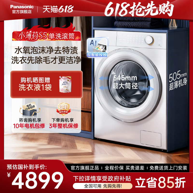 [小薄荷S5]松下滚筒洗衣机全自动家用超薄洗脱一体M2J1官方旗舰店