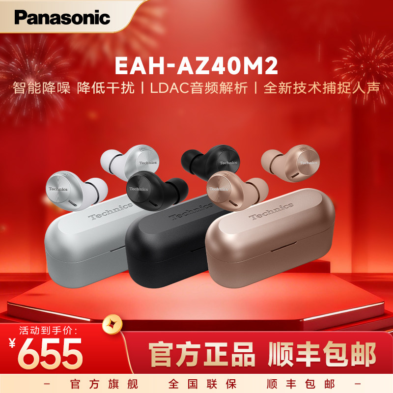 【官方旗舰】松下真无线降噪耳机EAH-AZ40M2耳塞式蓝牙耳机