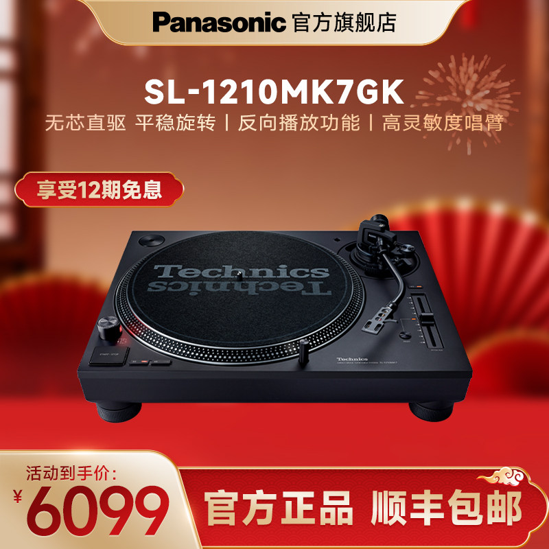 【官方旗舰】松下SL-1210/1200MK7黑胶唱片机DJ打碟电唱机