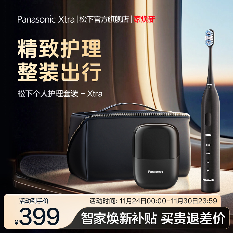 松下Xtra小方盒剃往复式剃须刀电动牙刷护理套装送男友政府补贴