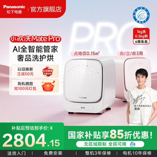 松下小欢洗matePro内衣内裤洗衣机全自动婴儿迷你小型洗烘一体机