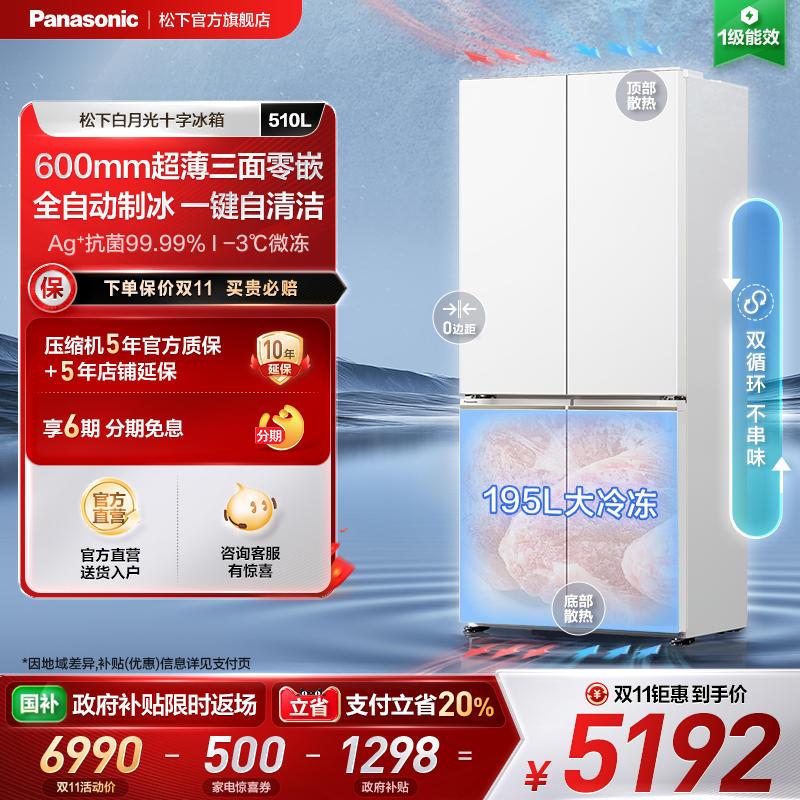 松下白月光510L制冰十字门冰箱