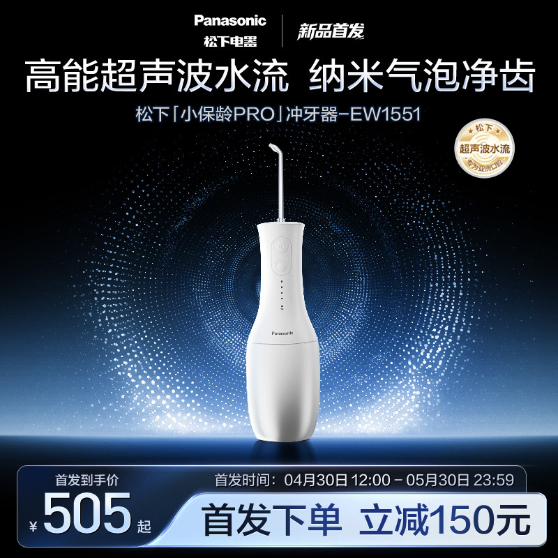 【重磅新品】松下小保龄pro冲牙器超声波水流清洁水牙线EW1551