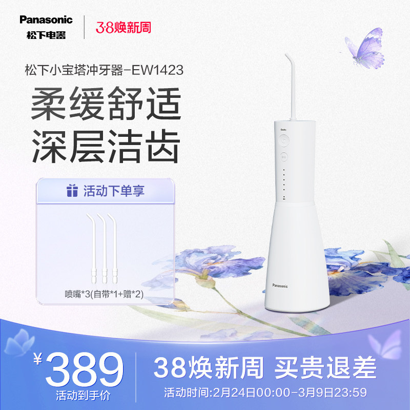 松下冲牙器洗牙器家用口腔清洁专用电动小宝塔水牙线EW1423