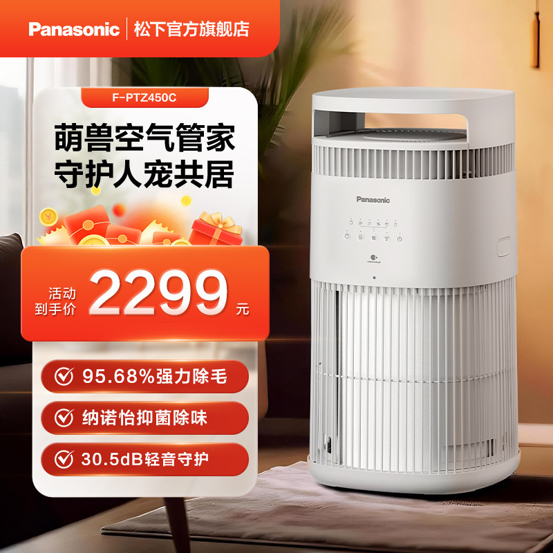【官方旗舰】松下宠物空气净化器除毛除臭纳诺怡抑菌除味PTZ450C