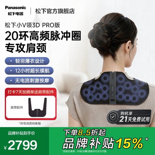 松下小V领3Dpro肩颈按摩仪