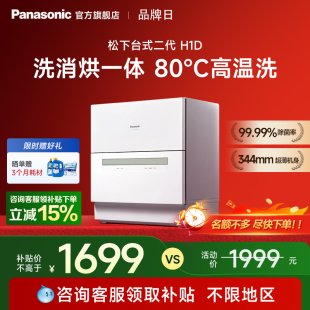 家用台面5套智能全自动二代H1D 补贴15% 松下台式 洗碗机免安装