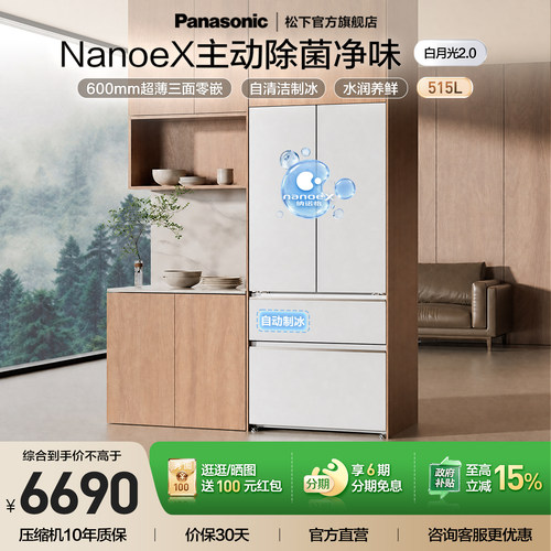 松下新品白月光2.0多门515L冰箱