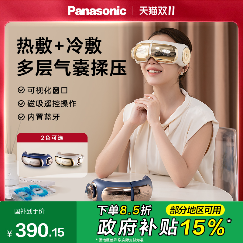 松下眼部按摩仪气囊按摩护眼仪眼睛按摩器热敷冷敷眼罩缓解疲劳