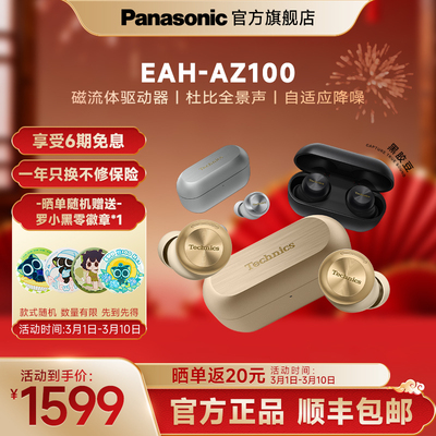 【官方旗舰】Technics 松下新款真无线蓝牙降噪磁流体耳机AZ100