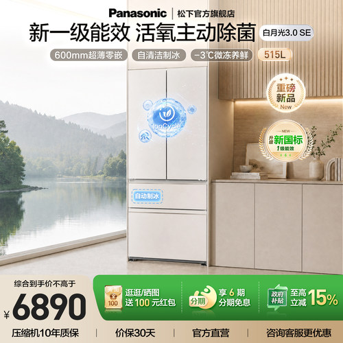 松下白月光3.0SE新1级515L冰箱