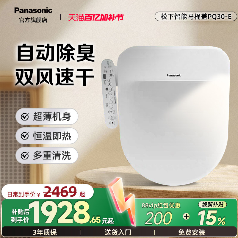 【政府补贴15%】松下智能马桶盖即热式家用烘干PQ30-E（臻享座）