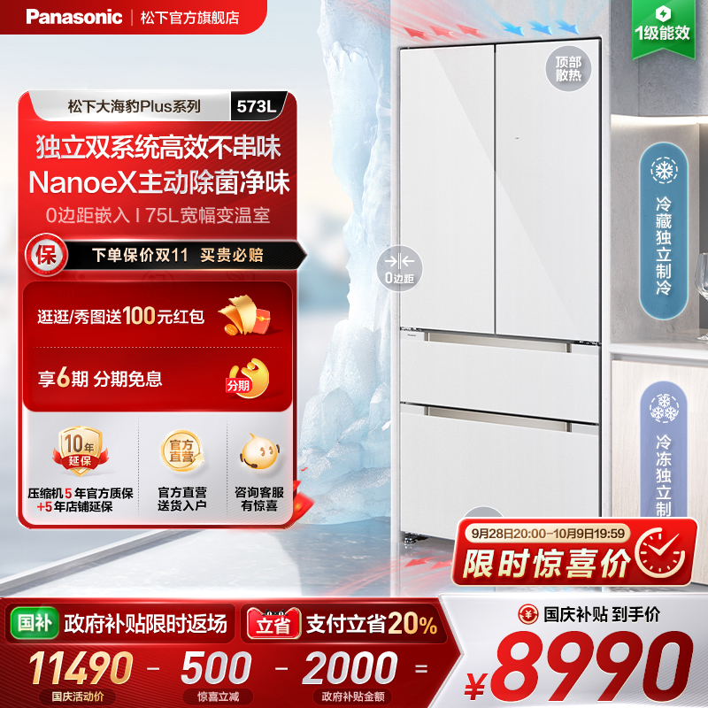 松下大海豹Plus573L零嵌法式冰箱
