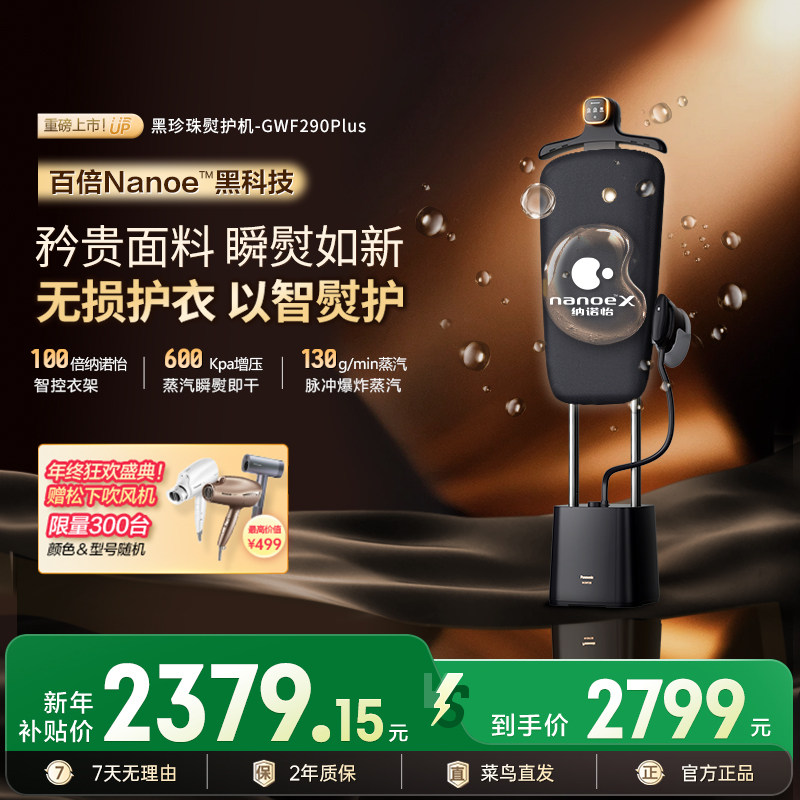 松下2025新款家用蒸汽挂烫机增压蒸汽熨斗黑珍珠熨护机GWF290Plus