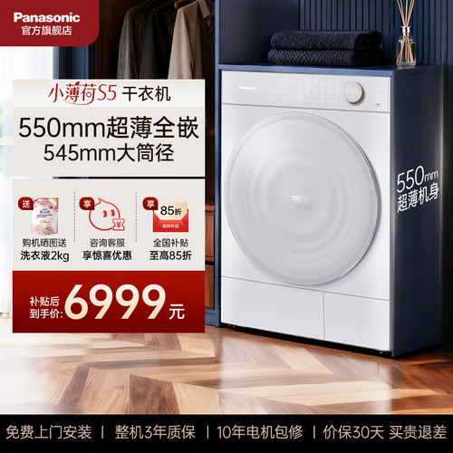 [超薄全嵌]松下小薄荷S5烘干机家用10kg热泵除毛净屑干衣机M2QR1